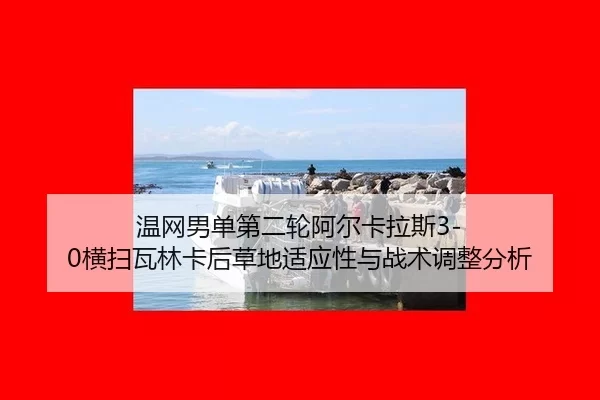 wen-wang-nan-dan-di-er-lun-a-er-ka-la-si-heng-sao-wa-lin-ka-hou-cao-di-shi-ying-xing-yu-zhan-shu-tiao-zheng-fen-xi-2-650.jpg